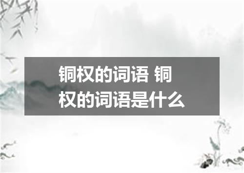 铜权的词语 铜权的词语是什么