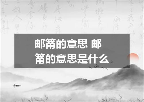 邮筩的意思 邮筩的意思是什么