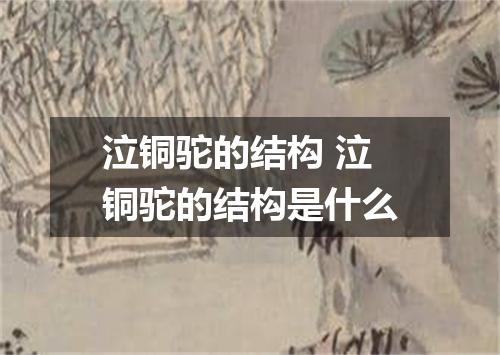 泣铜驼的结构 泣铜驼的结构是什么