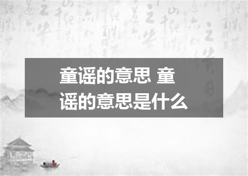 童谣的意思 童谣的意思是什么