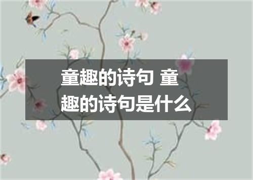 童趣的诗句 童趣的诗句是什么