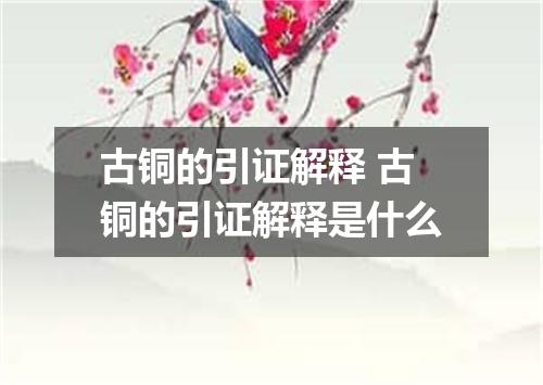 古铜的引证解释 古铜的引证解释是什么