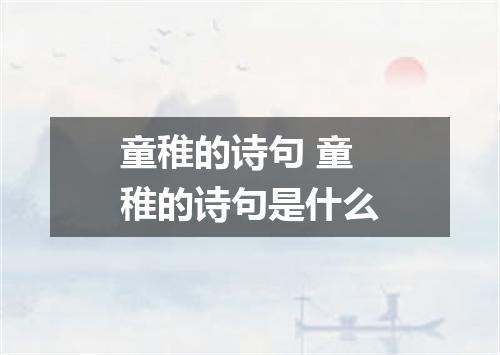 童稚的诗句 童稚的诗句是什么