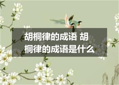 胡桐律的成语 胡桐律的成语是什么