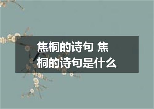 焦桐的诗句 焦桐的诗句是什么