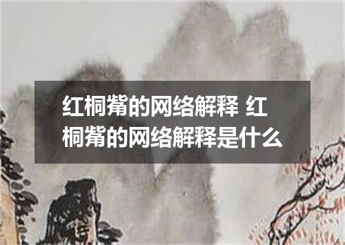 红桐觜的网络解释 红桐觜的网络解释是什么