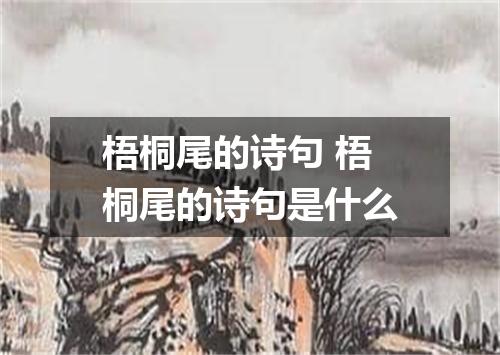 梧桐尾的诗句 梧桐尾的诗句是什么
