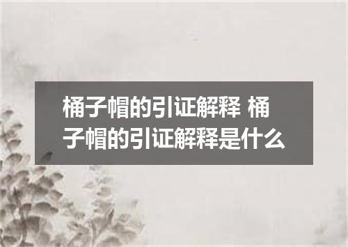 桶子帽的引证解释 桶子帽的引证解释是什么