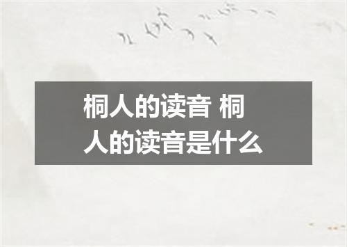 桐人的读音 桐人的读音是什么