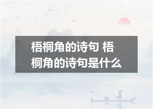 梧桐角的诗句 梧桐角的诗句是什么