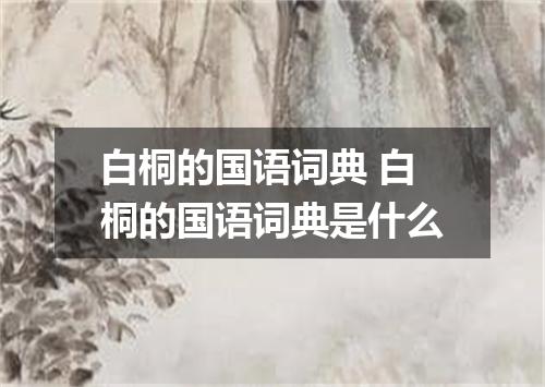 白桐的国语词典 白桐的国语词典是什么