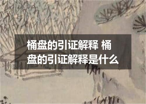 桶盘的引证解释 桶盘的引证解释是什么