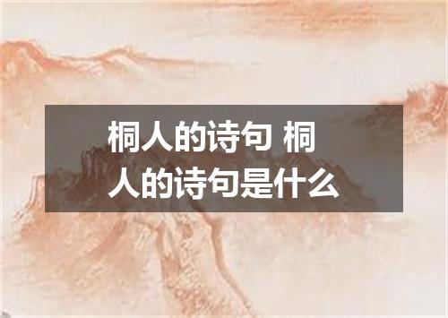 桐人的诗句 桐人的诗句是什么
