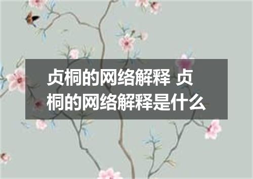贞桐的网络解释 贞桐的网络解释是什么