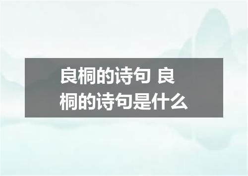 良桐的诗句 良桐的诗句是什么