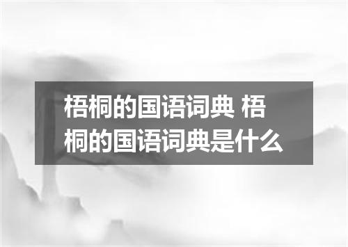 梧桐的国语词典 梧桐的国语词典是什么