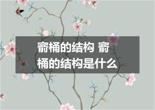 窬桶的结构 窬桶的结构是什么