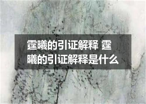 霆曦的引证解释 霆曦的引证解释是什么