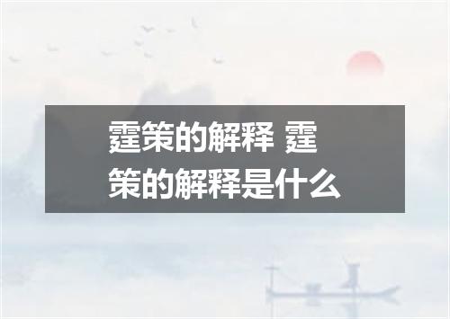 霆策的解释 霆策的解释是什么