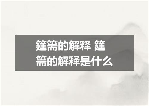 筳篅的解释 筳篅的解释是什么