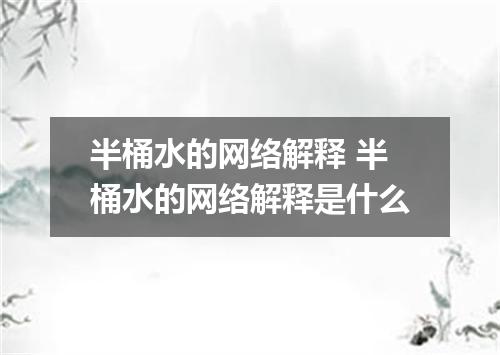 半桶水的网络解释 半桶水的网络解释是什么