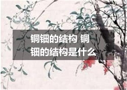 铜钿的结构 铜钿的结构是什么