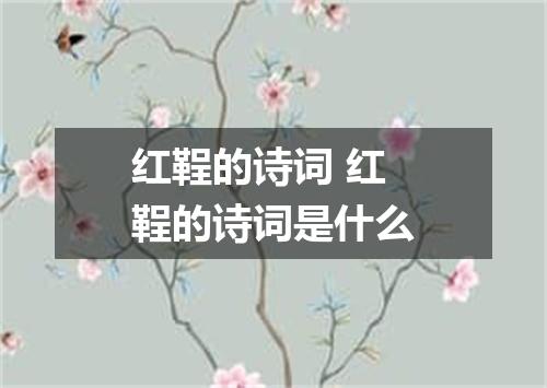 红鞓的诗词 红鞓的诗词是什么