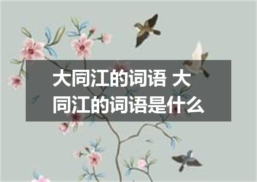 大同江的词语 大同江的词语是什么