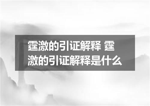 霆激的引证解释 霆激的引证解释是什么