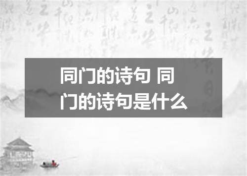 同门的诗句 同门的诗句是什么