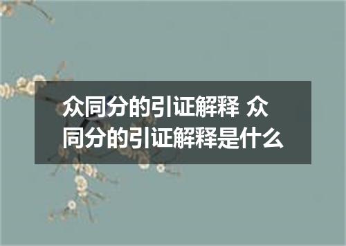 众同分的引证解释 众同分的引证解释是什么