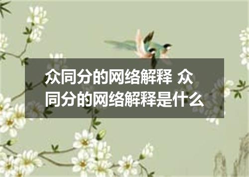 众同分的网络解释 众同分的网络解释是什么