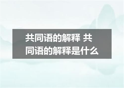 共同语的解释 共同语的解释是什么