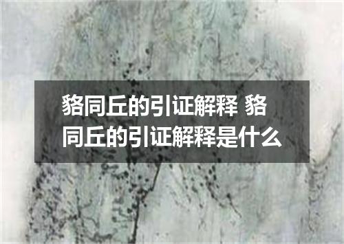 貉同丘的引证解释 貉同丘的引证解释是什么