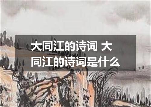 大同江的诗词 大同江的诗词是什么