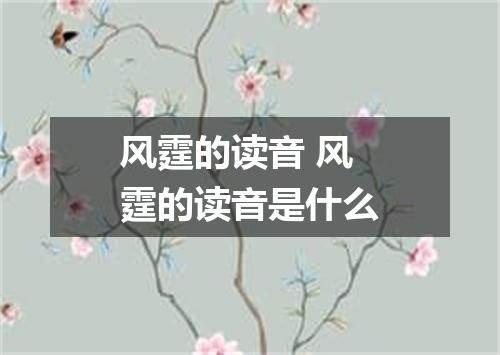 风霆的读音 风霆的读音是什么