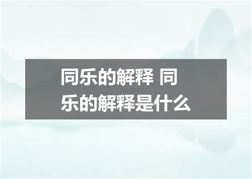 同乐的解释 同乐的解释是什么