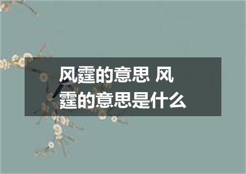 风霆的意思 风霆的意思是什么