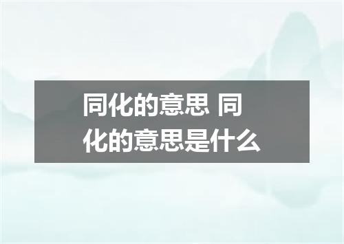 同化的意思 同化的意思是什么