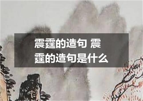 震霆的造句 震霆的造句是什么