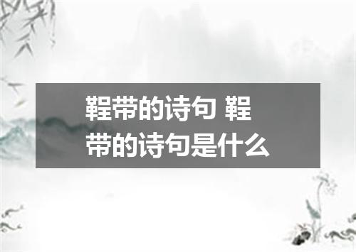 鞓带的诗句 鞓带的诗句是什么
