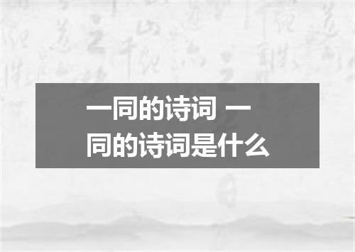 一同的诗词 一同的诗词是什么
