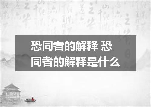 恐同者的解释 恐同者的解释是什么