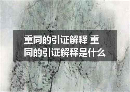重同的引证解释 重同的引证解释是什么