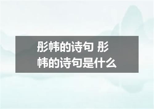 彤帏的诗句 彤帏的诗句是什么