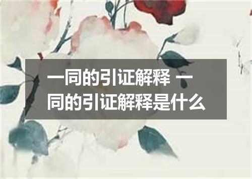 一同的引证解释 一同的引证解释是什么