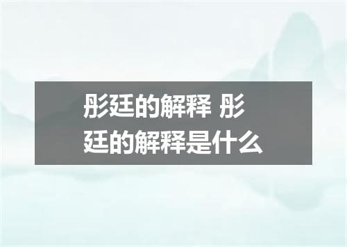 彤廷的解释 彤廷的解释是什么