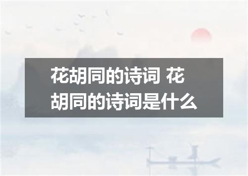 花胡同的诗词 花胡同的诗词是什么