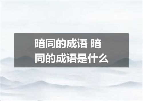 暗同的成语 暗同的成语是什么