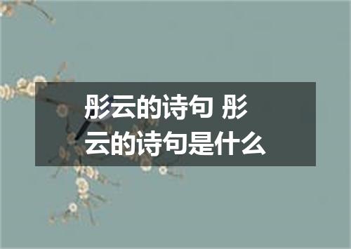 彤云的诗句 彤云的诗句是什么